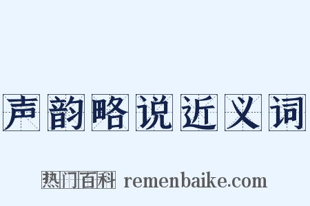 声韵略说近义词是什么意思的图片